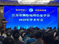龙测亮相江苏省测绘地理信息学会2020年学术年会