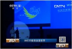<b>中央2台财经直播 3D打印能否改变世界</b>