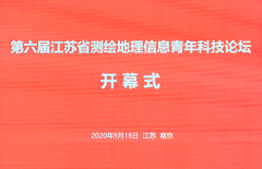 热烈庆贺江苏省测绘地理信息青年科技论坛成功